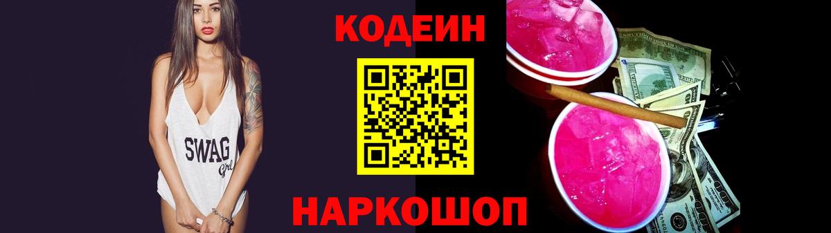 Кодеиновый сироп Lean Purple Drank Южноуральск